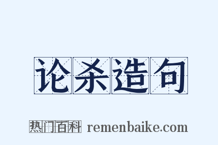 论杀造句是什么意思的图片
